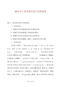 2025年c語言程序設(shè)計試驗報告