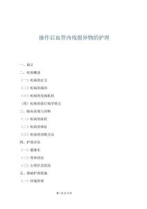 操作后血管內殘留異物的護理