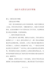 2025年光影變化的評課稿