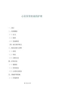 心室異常肌束的護理