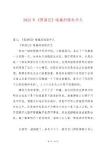 2025年《西游記》暗藏的隱私作文