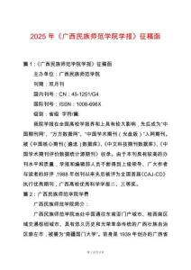 2025年《廣西民族師范學(xué)院學(xué)報》征稿函