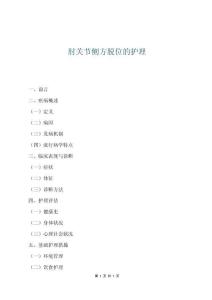 肘关节侧方脱位的护理