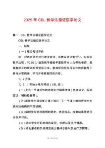 2025年CBL教學法循證醫學論文