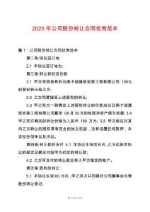 2025年公司股份轉讓合同優(yōu)秀范本