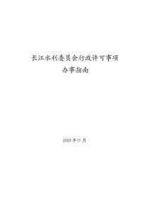 長江水利委員會行政許可事項辦事指南準則
