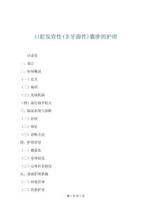 口腔發(fā)育性(非牙源性)囊腫的護(hù)理