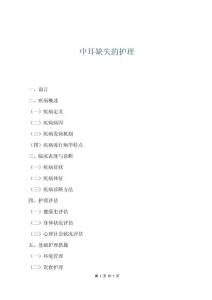 中耳缺失的護(hù)理