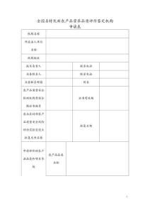 全國名特優(yōu)新農(nóng)產(chǎn)品營養(yǎng)品質(zhì)評價鑒定機(jī)構(gòu)申請表