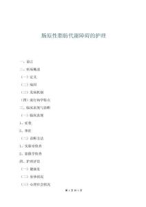 腸原性脂肪代謝障礙的護理