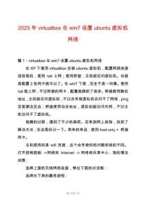 2025年virtualbox在win7設(shè)置ubuntu虛擬機(jī)網(wǎng)絡(luò)
