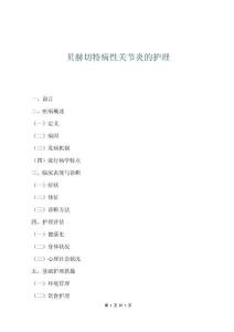 貝赫切特病性關(guān)節(jié)炎的護理