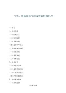 氣體、煙霧和蒸氣的毒性效應(yīng)的護(hù)理