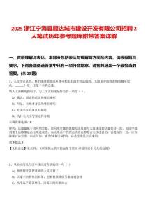 2025浙江寧海縣順達(dá)城市建設(shè)開(kāi)發(fā)有限公司招聘2人筆試歷年參考題庫(kù)附帶答案詳解
