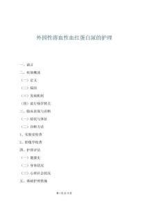 外因性溶血性血紅蛋白尿的護理