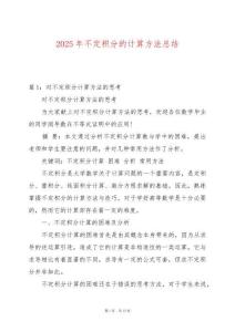 2025年不定積分的計(jì)算方法總結(jié)