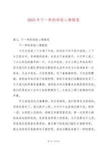 2025年不一樣的體驗心情隨筆