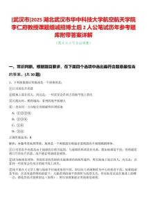 [武漢市]2025湖北武漢市華中科技大學(xué)航空航天學(xué)院李仁府教授課題組誠招博士后2人公筆試歷年參考題庫附帶答案詳解