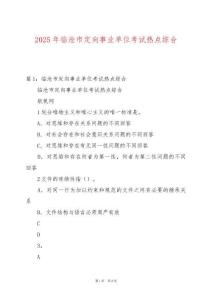 2025年臨滄市定向事業單位考試熱點綜合
