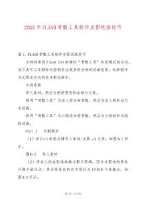 2025年FLASH骨骼工具制作皮影動(dòng)畫技巧