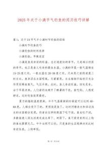 2025年關(guān)于小滿節(jié)氣釣魚的閱歷技巧講解