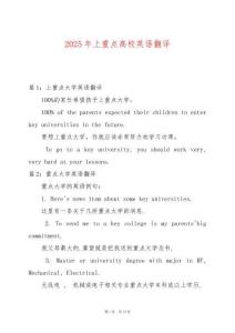 2025年上重點高校英語翻譯