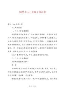 2025年vcr自我介紹內(nèi)容