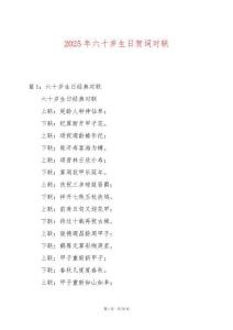 2025年六十歲生日賀詞對聯(lián)