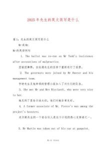 2025年先生的英文簡寫是什么