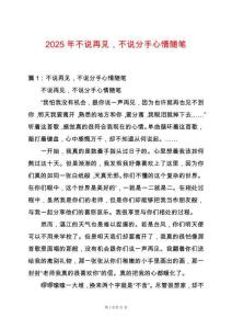2025年不說再見，不說分手心情隨筆