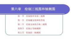 計算機制圖—CAXA電子圖板 2023：繪制三視圖和軸測圖PPT教學課件