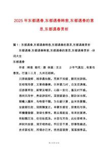 2025年東都遇春東都遇春韓愈東都遇春的意思東都遇春賞析