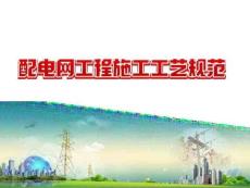 配電網(wǎng)工程施工工藝規(guī)范