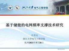 基于儲能的頻率支撐技術研究