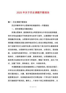 2025年關(guān)于歷史課題開(kāi)題報(bào)告