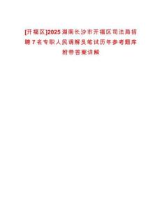 [開福區]2025湖南長沙市開福區司法局招聘7名專職人民調解員筆試歷年參考題庫附帶答案詳解
