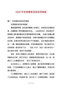 2025年優秀隨筆淚流如何挽留