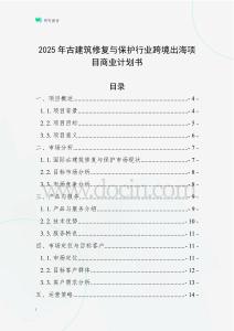 2025年古建筑修復(fù)與保護(hù)行業(yè)跨境出海項(xiàng)目商業(yè)計(jì)劃書