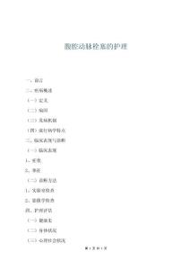 腹腔动脉栓塞的护理