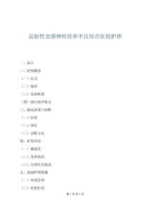 反射性交感神經(jīng)營(yíng)養(yǎng)不良綜合征的護(hù)理