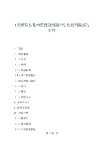 1型糖尿病性增殖性视网膜牵引性视网膜病的护理