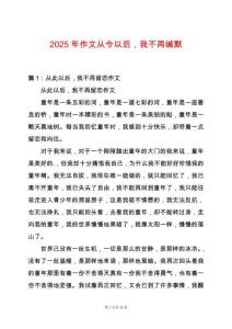 2025年作文從今以后，我不再緘默