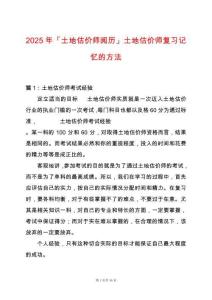 2025年「土地估價師閱歷」土地估價師復(fù)習(xí)記憶的方法