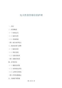 先天性食管移位的護理