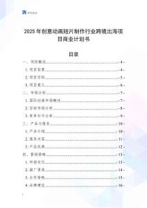 2025年創(chuàng)意動(dòng)畫短片制作行業(yè)跨境出海項(xiàng)目商業(yè)計(jì)劃書