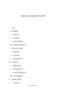 胰管內(nèi)支架維護(hù)的護(hù)理