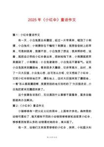 2025年《小紅傘》童話作文