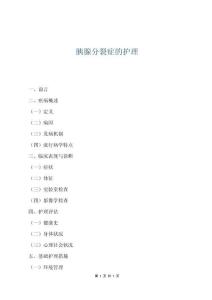 胰腺分裂癥的護理