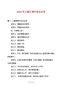2025年兒童匯演開場(chǎng)白臺(tái)詞
