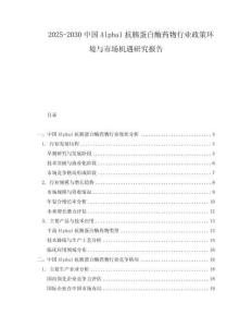2025-2030中國Alpha1抗胰蛋白酶藥物行業政策環境與市場機遇研究報告